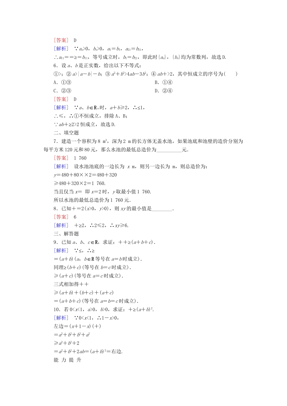高考数学 3-4-3基本不等式的应用证明问题课后强化作业 新人教A版必修5_第2页