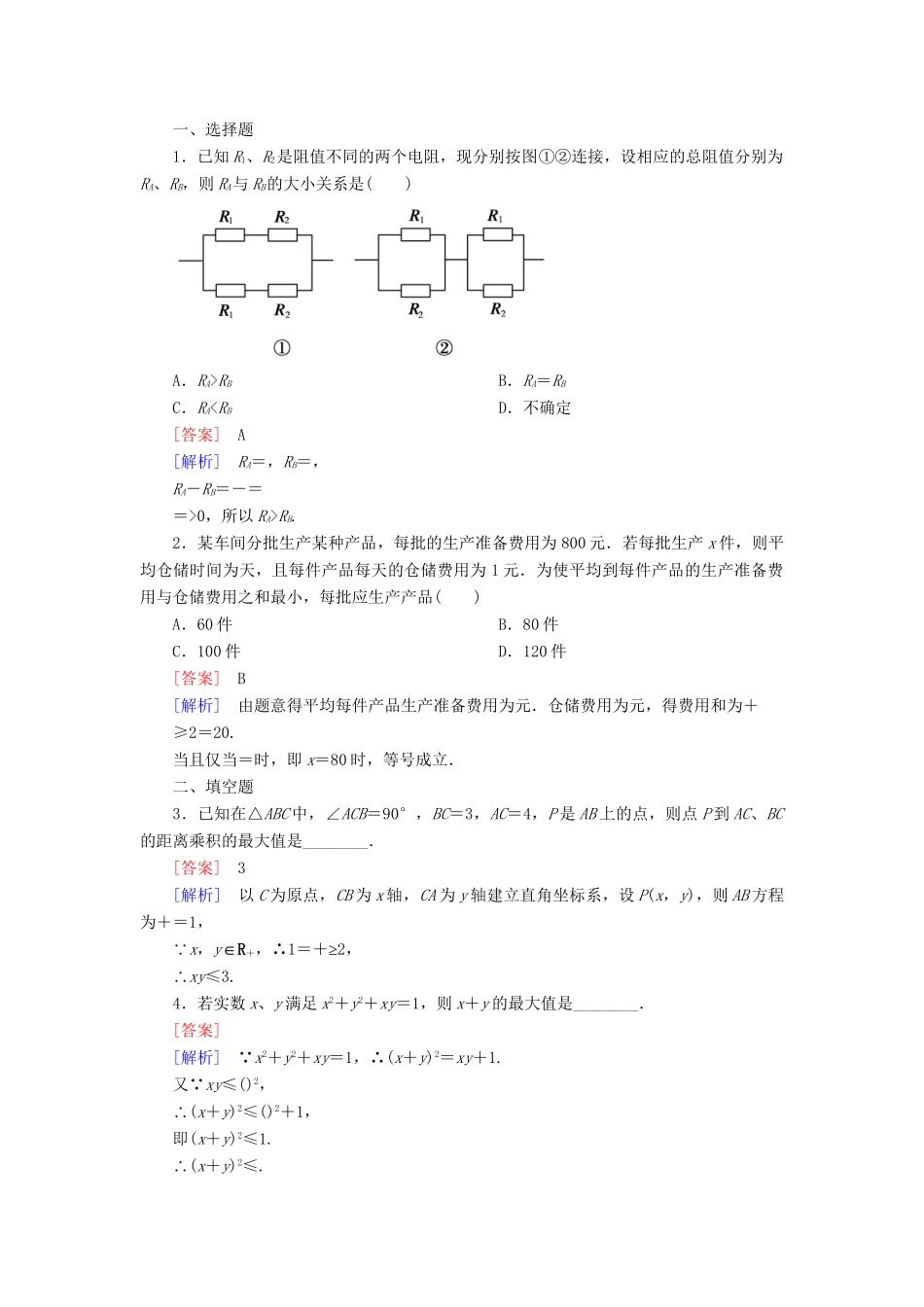 高考数学 3-4-3基本不等式的应用证明问题课后强化作业 新人教A版必修5_第3页