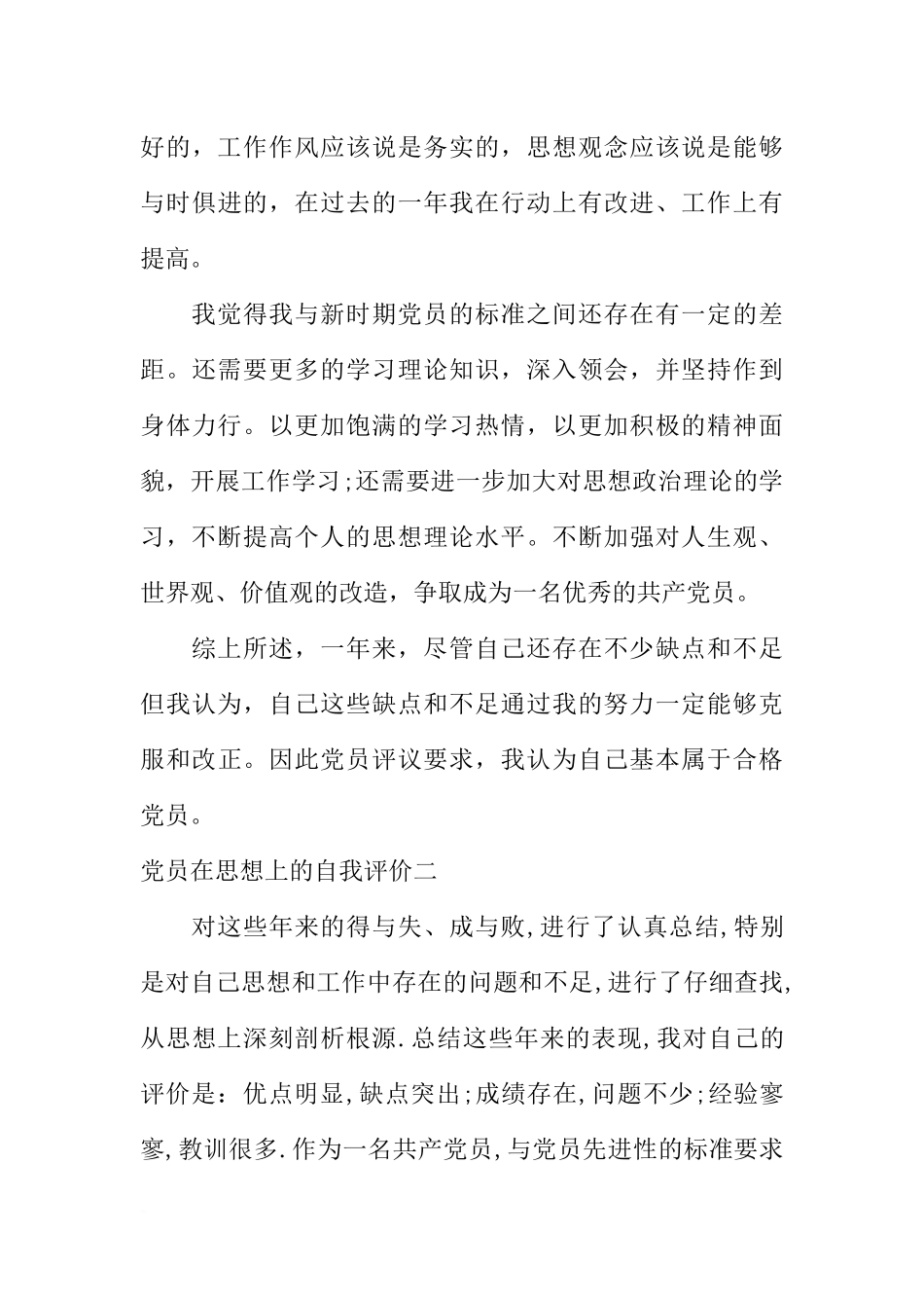 党员在思想上的自我评价_第3页