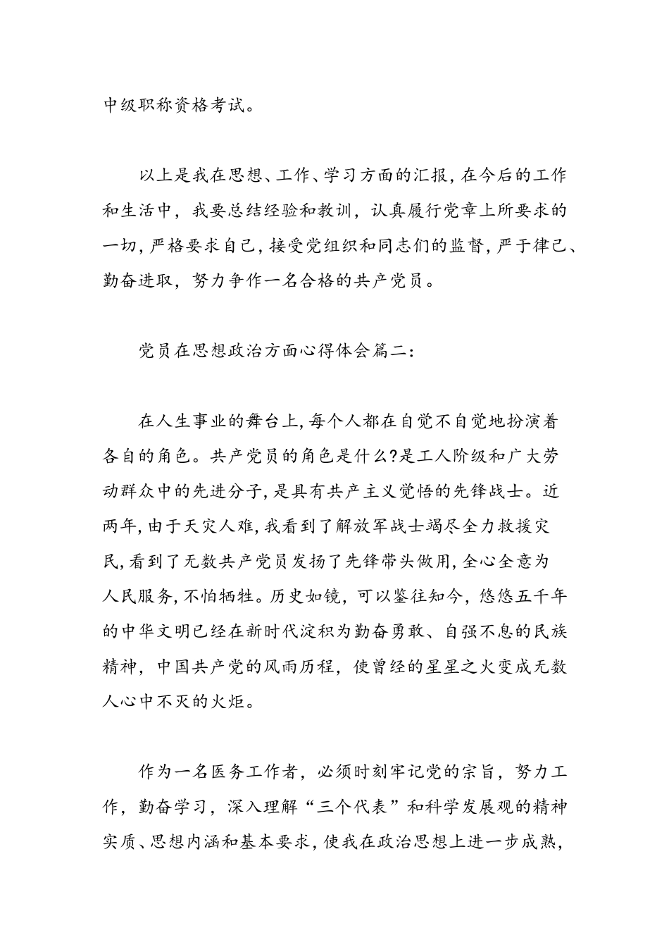 党员在思想政治方面心得体会-精选范文_第3页