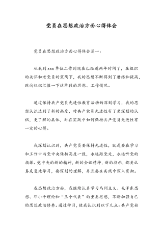 党员在思想政治方面心得体会-精选范文