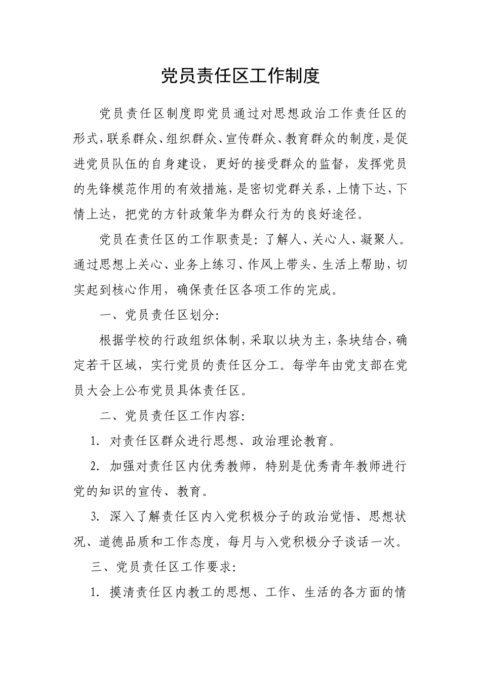 党员责任区的制度_第1页