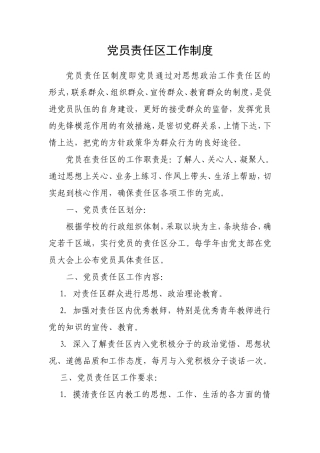 党员责任区的制度