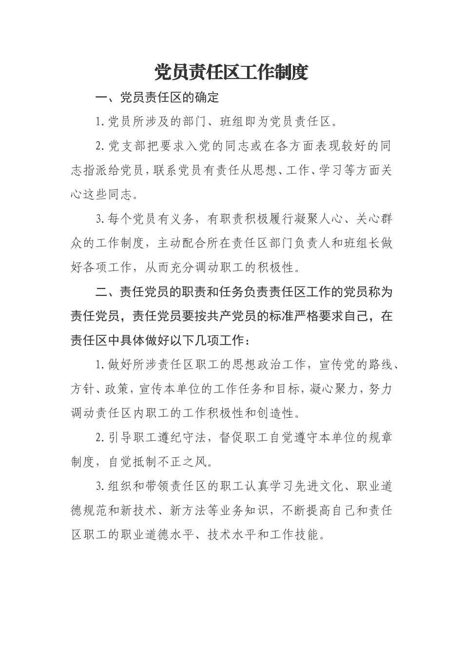 党员责任区工作制度_第1页