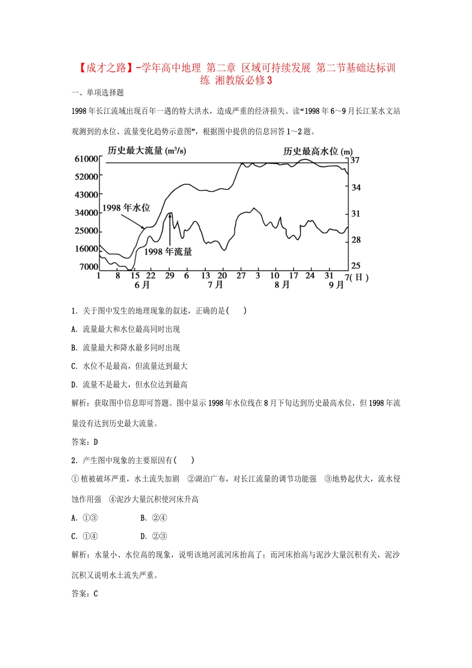 高中地理 第二章 区域可持续发展 第二节基础达标训练 湘教版必修3_第1页