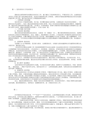 党员责任区工作总结