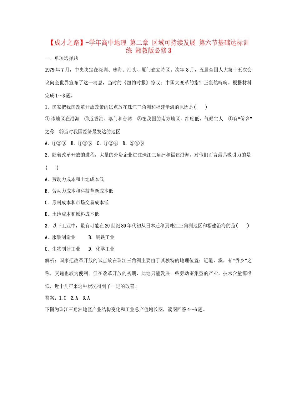 高中地理 第二章 区域可持续发展 第六节基础达标训练 湘教版必修3_第1页