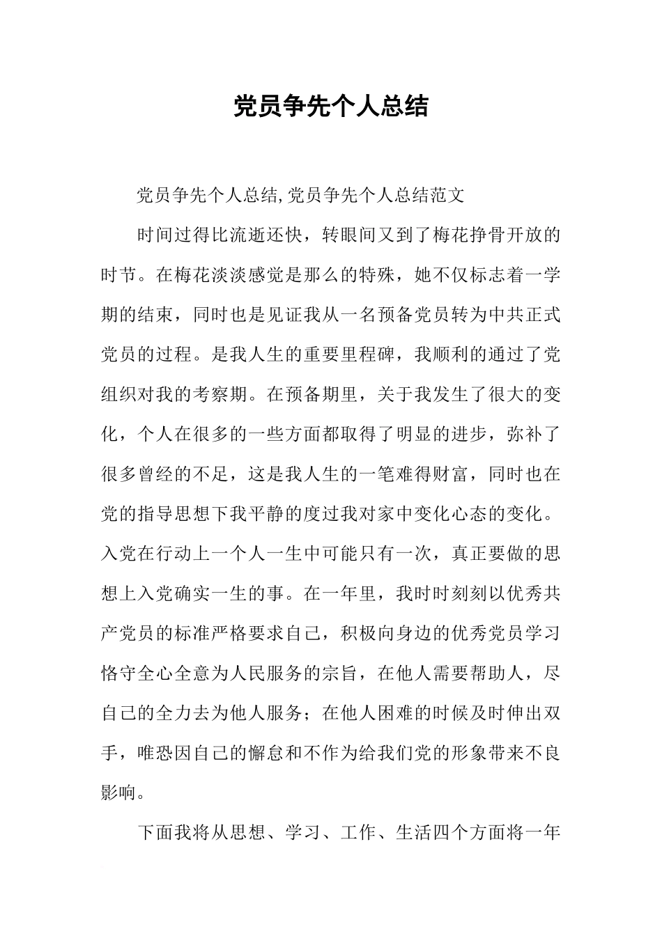 党员争先个人总结_第1页