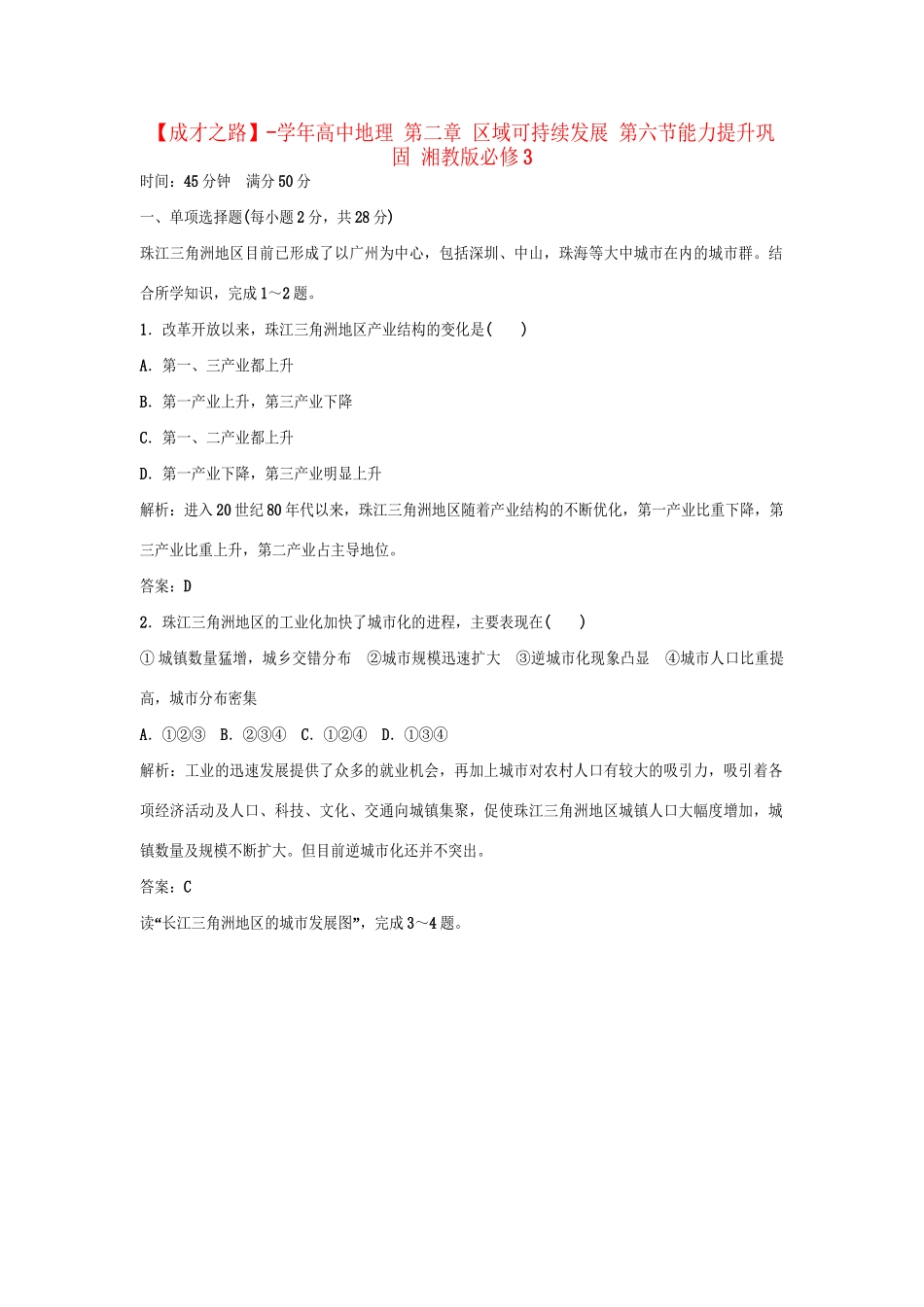 高中地理 第二章 区域可持续发展 第六节能力提升巩固 湘教版必修3_第1页