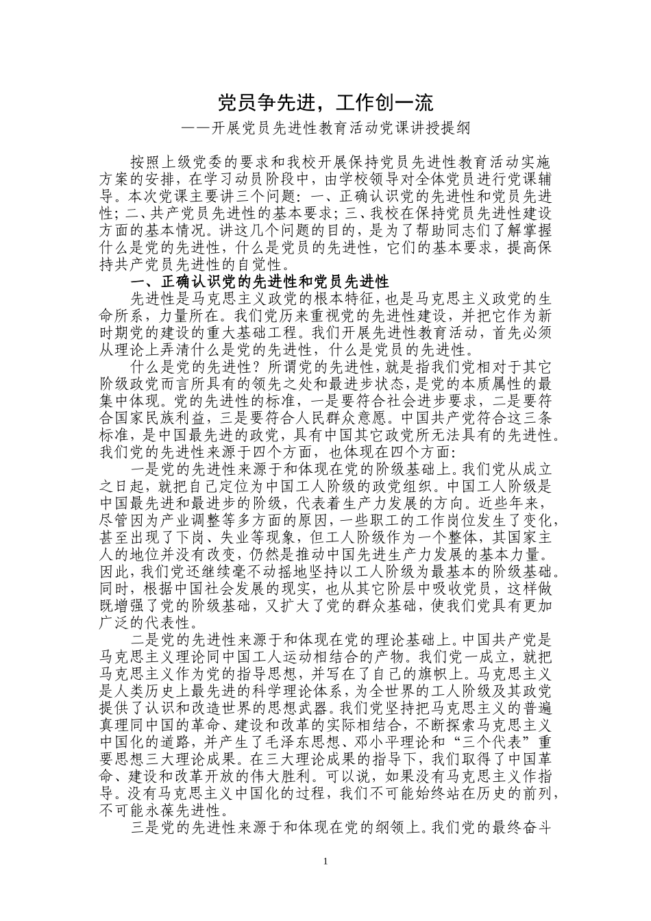 党员争先进-工作创一流_第1页