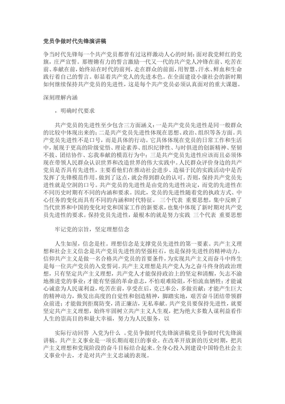 党员争做时代先锋演讲稿_第1页