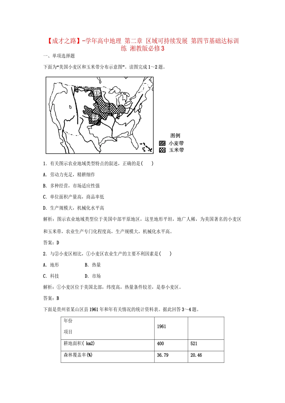 高中地理 第二章 区域可持续发展 第四节基础达标训练 湘教版必修3_第1页