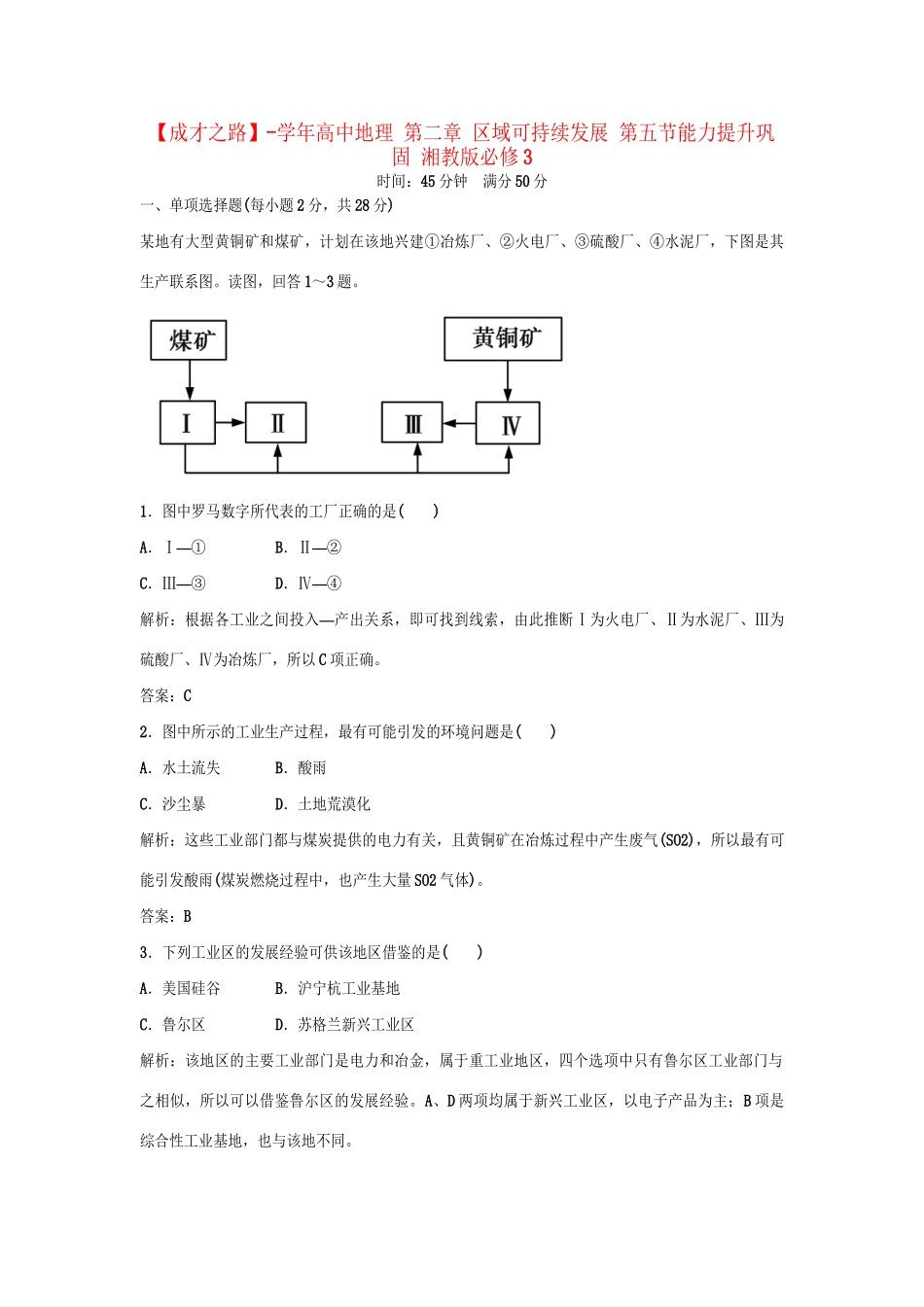 高中地理 第二章 区域可持续发展 第五节能力提升巩固 湘教版必修3_第1页