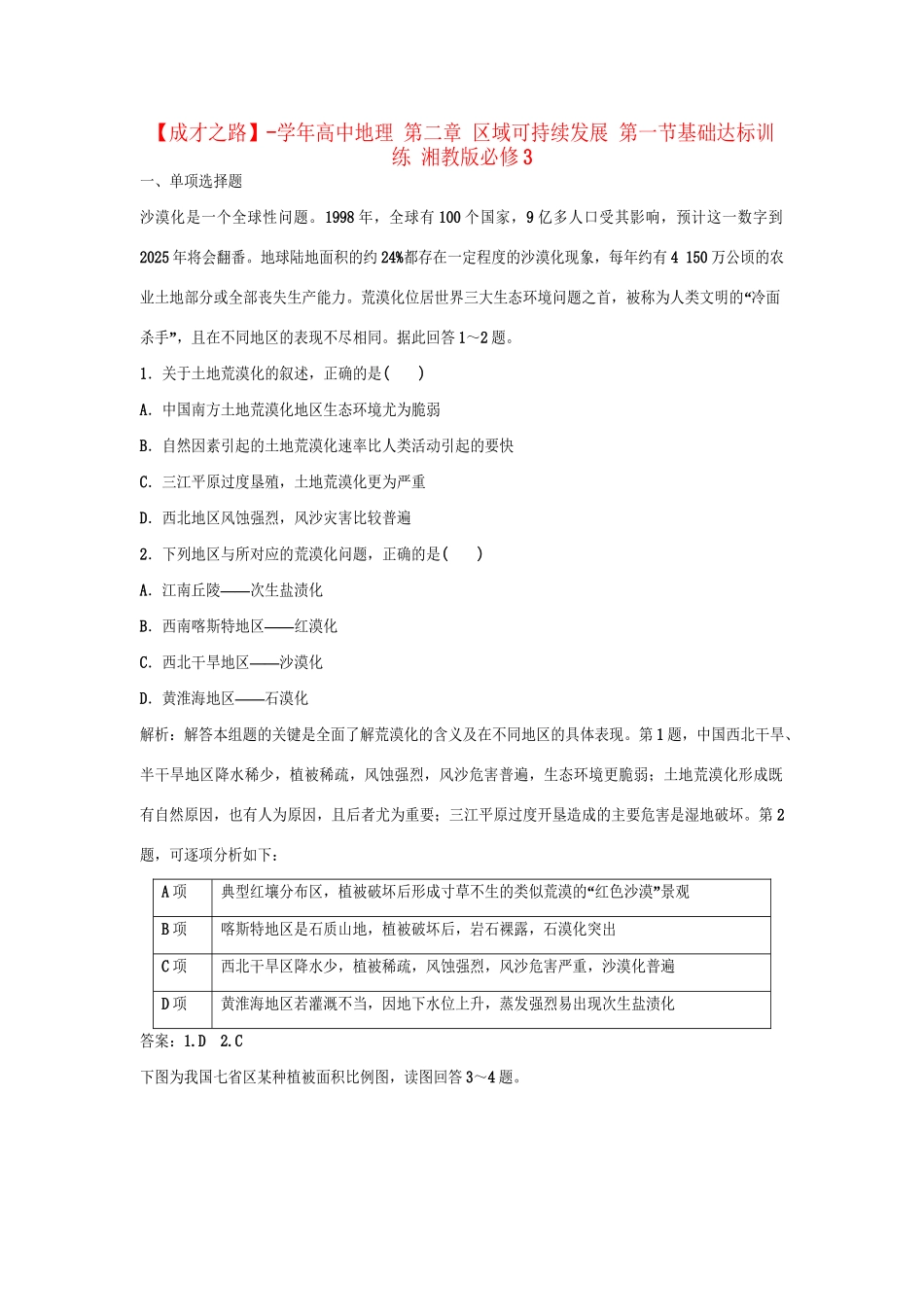 高中地理 第二章 区域可持续发展 第一节基础达标训练 湘教版必修3_第1页