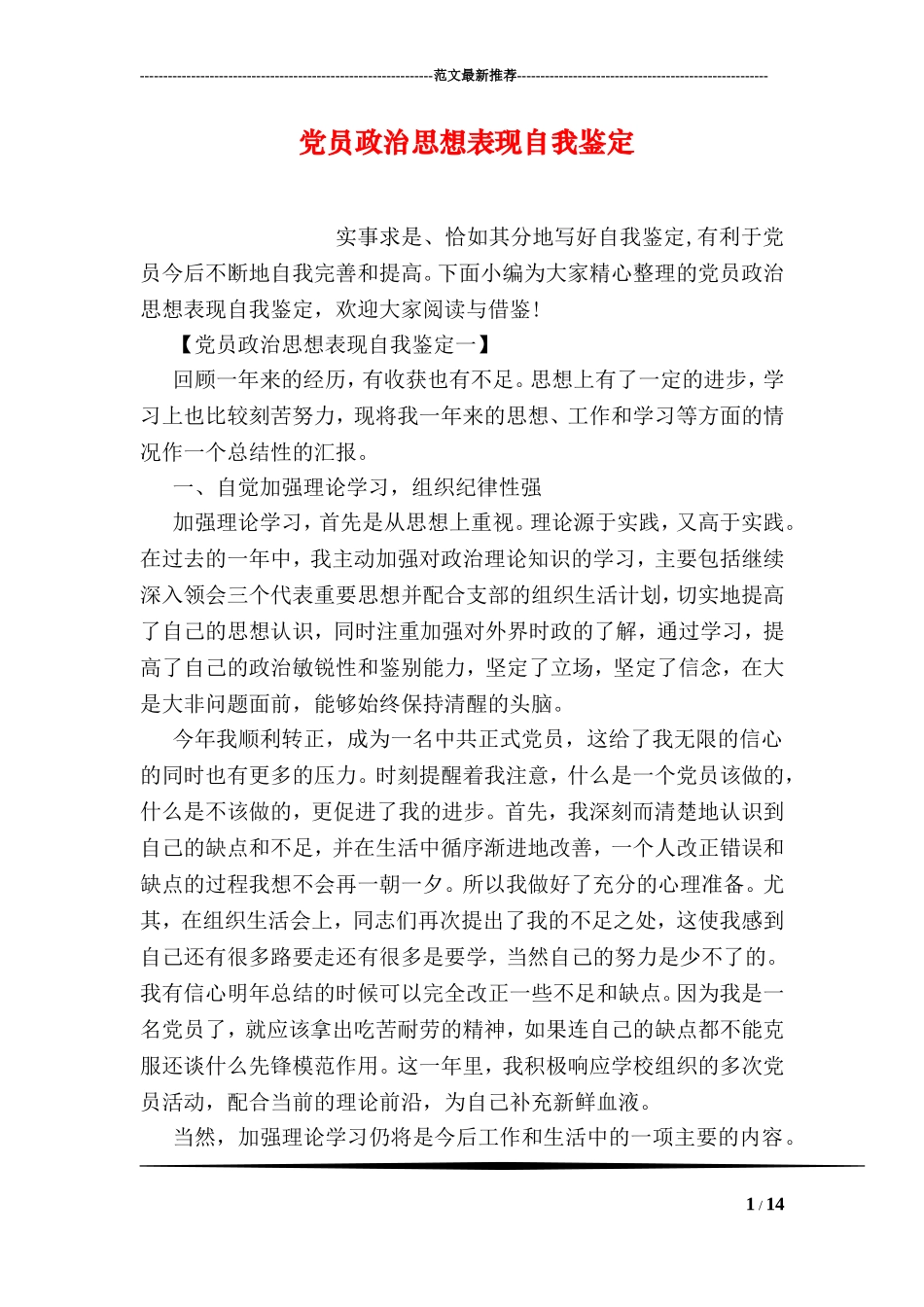 党员政治思想表现自我鉴定_第1页