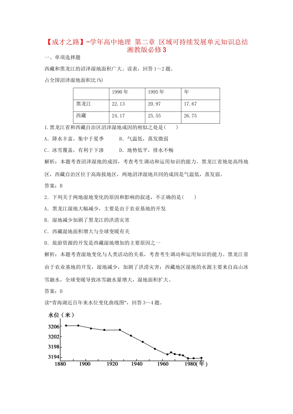 高中地理 第二章 区域可持续发展单元知识总结 湘教版必修3_第1页