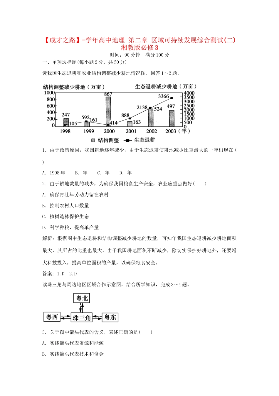 高中地理 第二章 区域可持续发展综合测试(二) 湘教版必修3_第1页