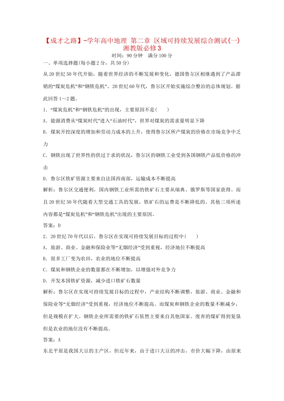 高中地理 第二章 区域可持续发展综合测试(一) 湘教版必修3_第1页