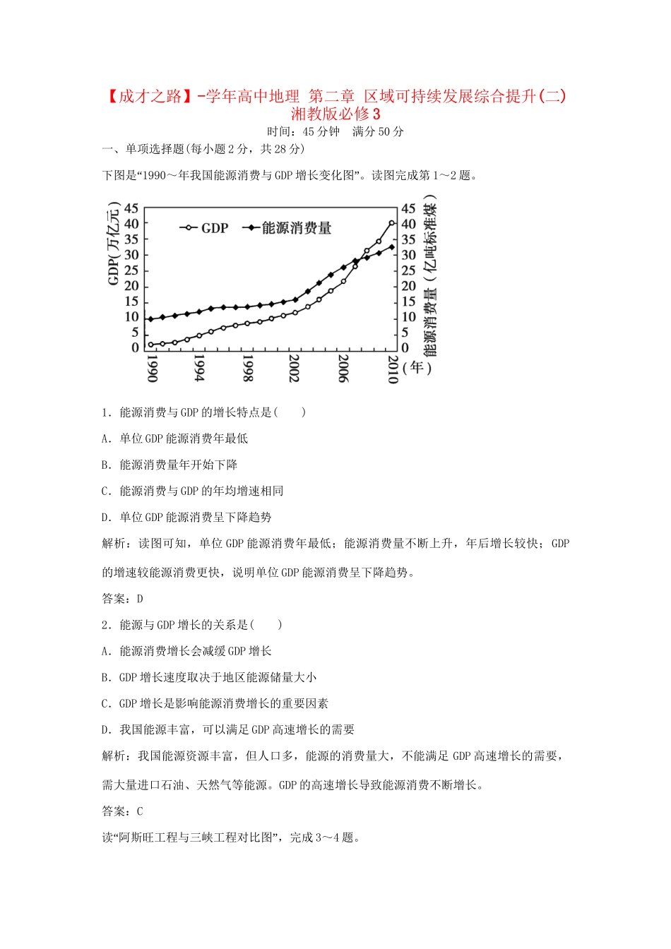 高中地理 第二章 区域可持续发展综合提升(二) 湘教版必修3_第1页