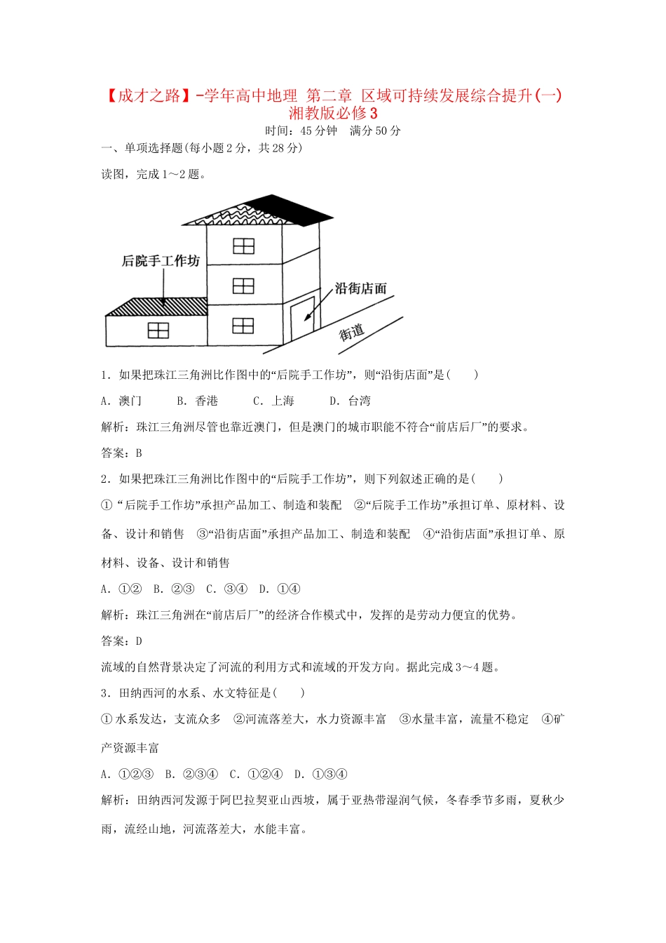 高中地理 第二章 区域可持续发展综合提升(一) 湘教版必修3_第1页
