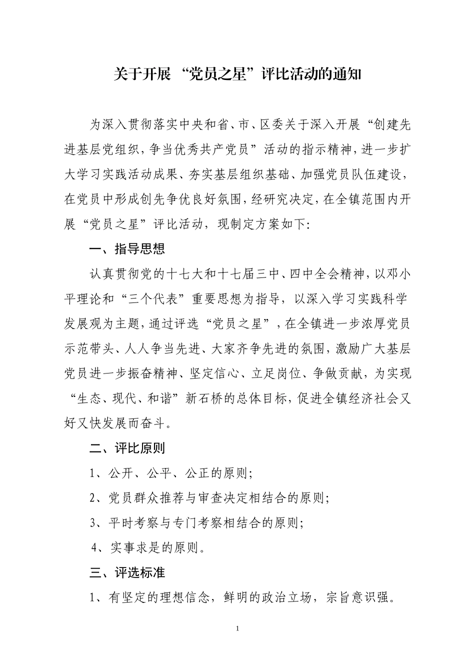 党员之星评比方案_第1页