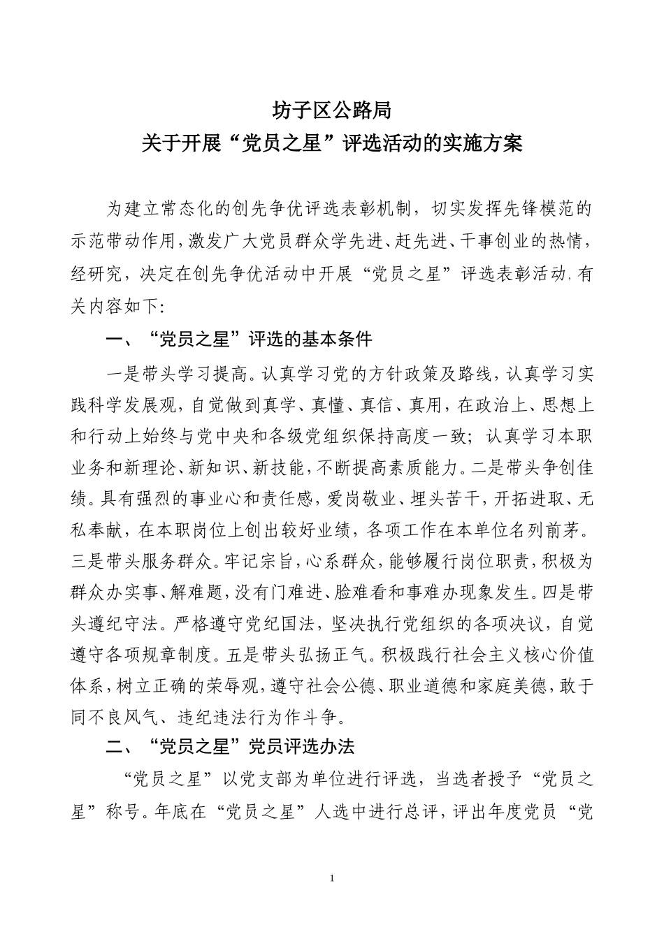 党员之星实施方案_第1页