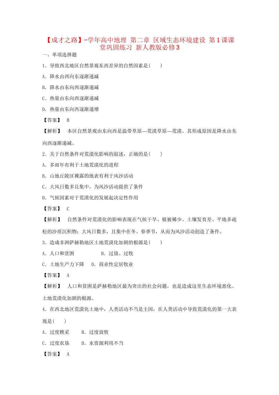 高中地理 第二章 区域生态环境建设 第1课课堂巩固练习 新人教版必修3_第1页