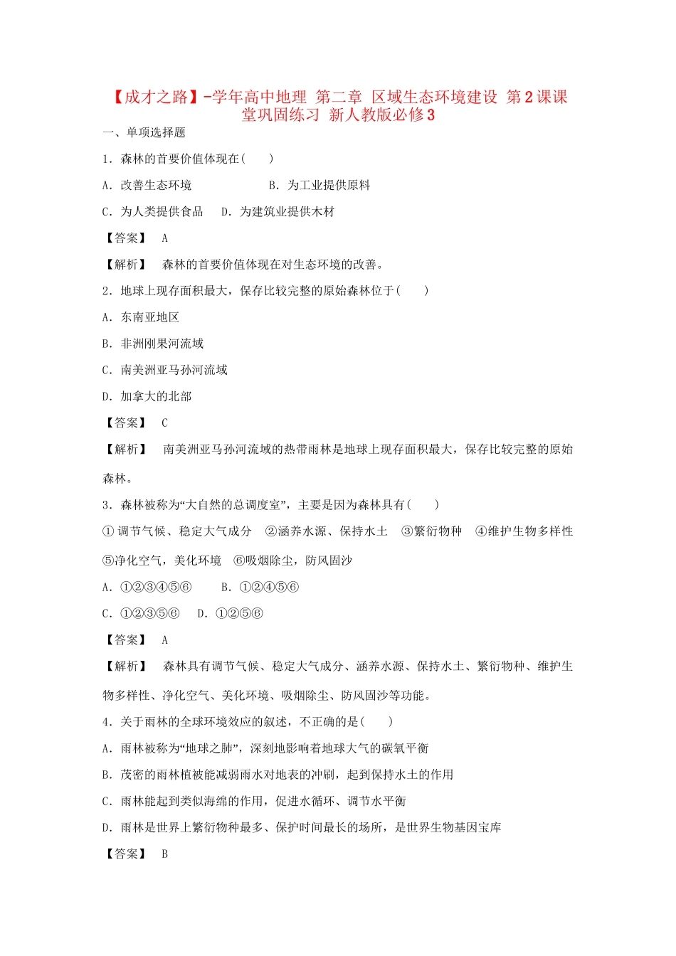 高中地理 第二章 区域生态环境建设 第2课课堂巩固练习 新人教版必修3_第1页