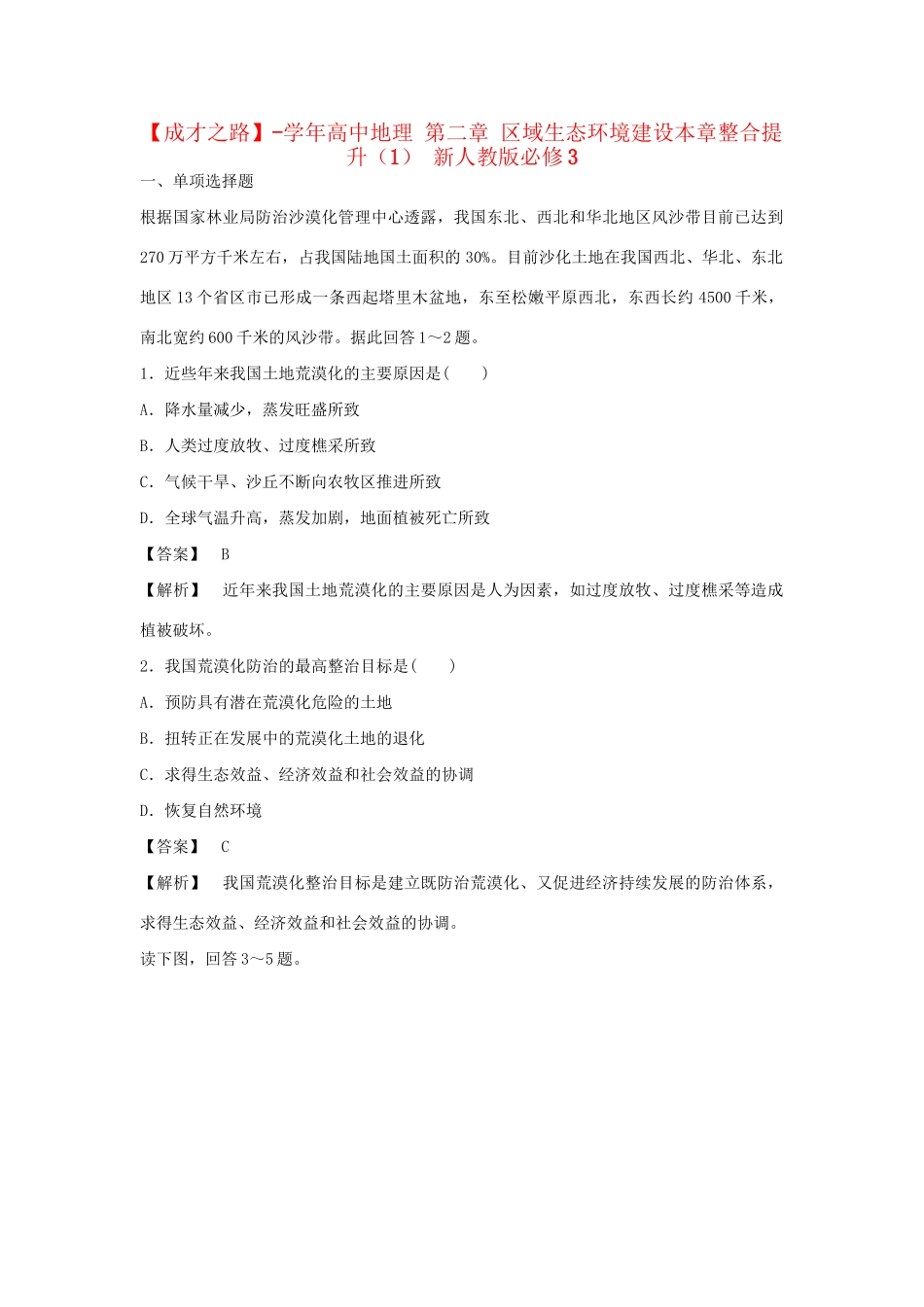 高中地理 第二章 区域生态环境建设本章整合提升（1） 新人教版必修3_第1页