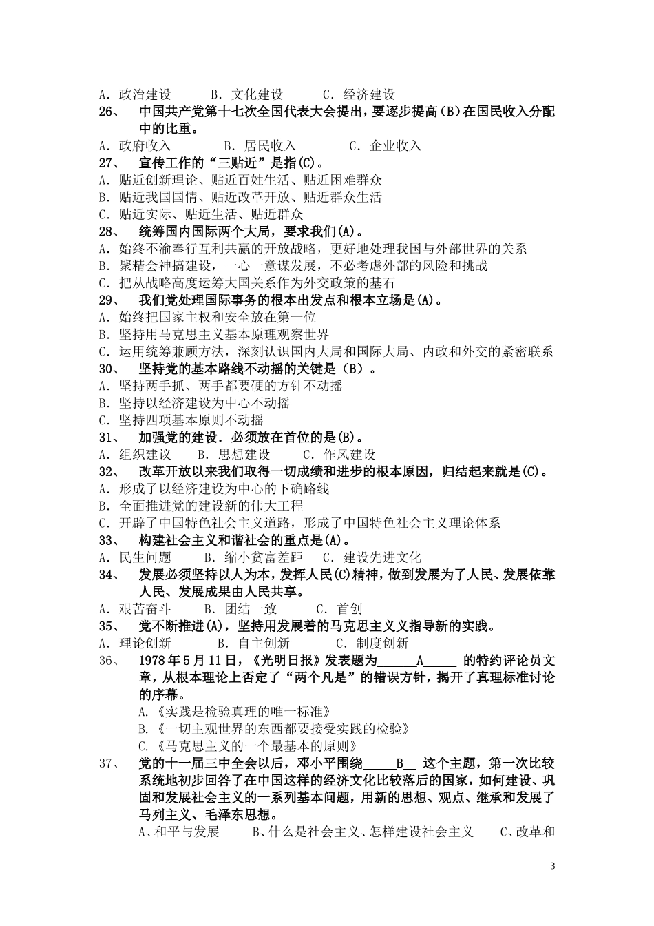 党员知识竞赛复习题及答案_第3页