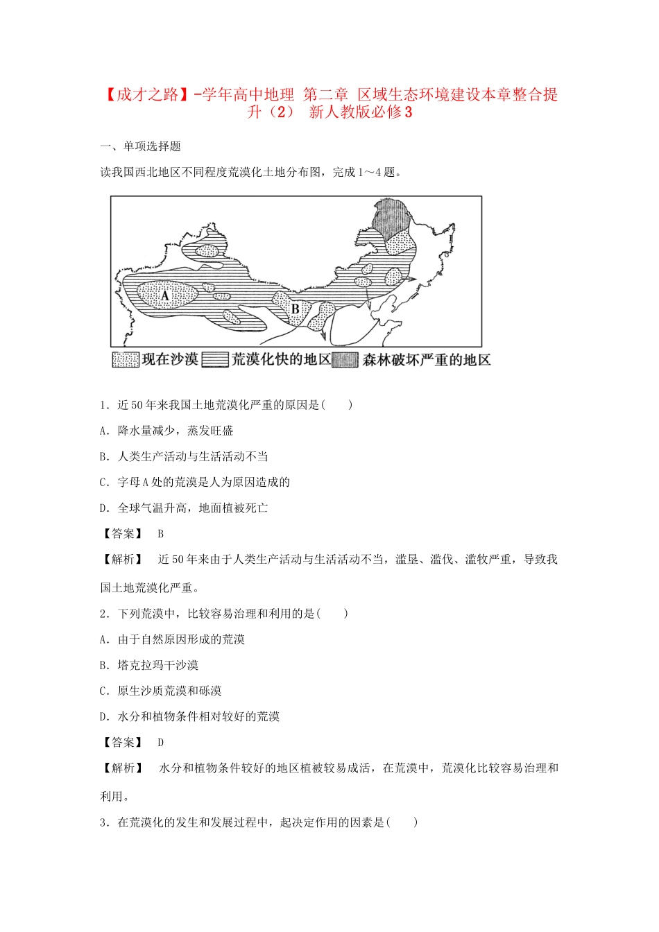 高中地理 第二章 区域生态环境建设本章整合提升（2） 新人教版必修3_第1页