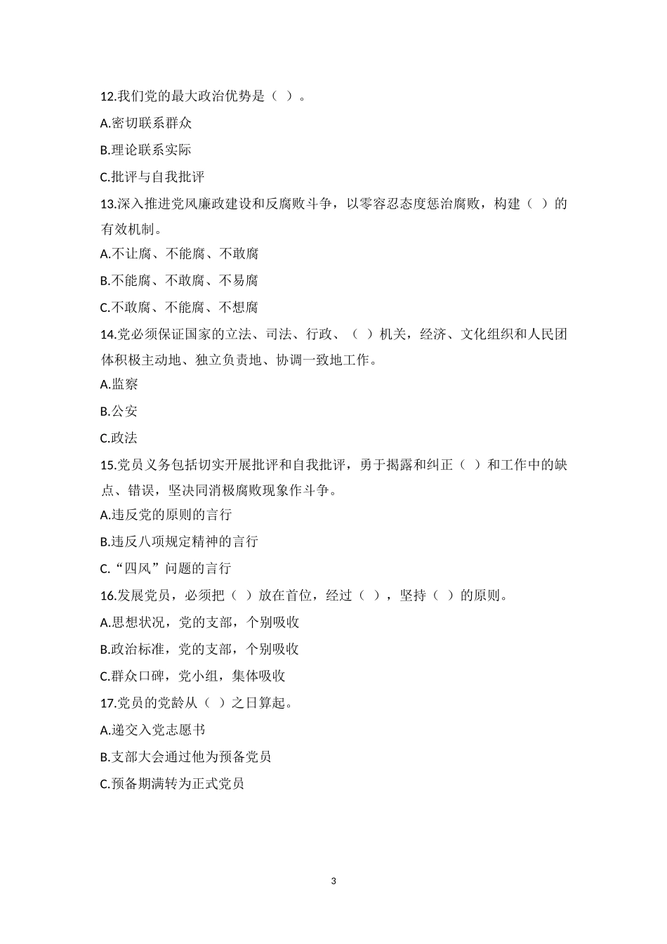 党员知识竞赛题库1(50)_第3页