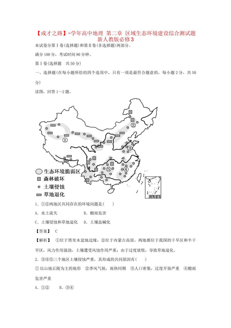 高中地理 第二章 区域生态环境建设综合测试题 新人教版必修3_第1页