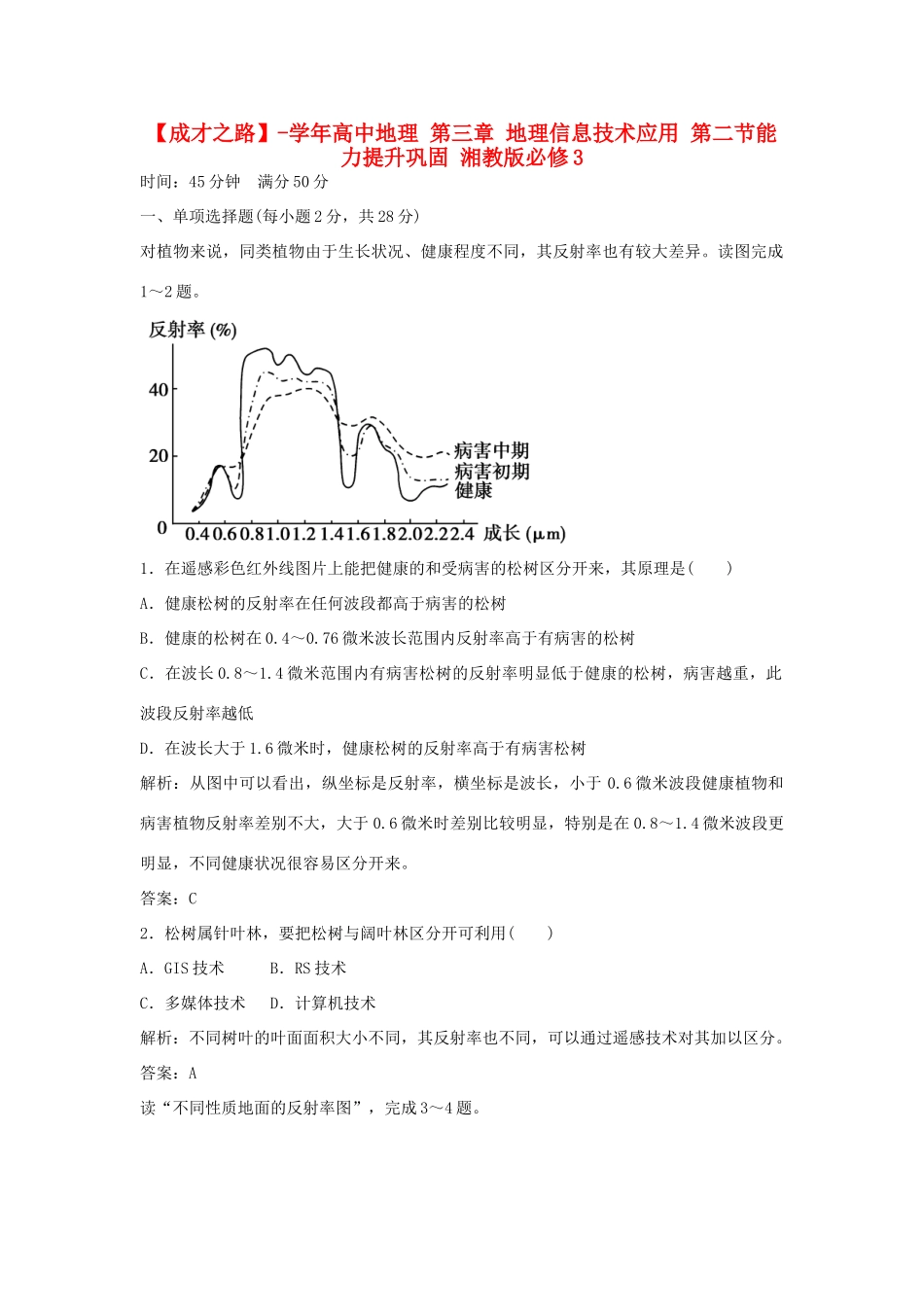 高中地理 第三章 地理信息技术应用 第二节能力提升巩固 湘教版必修3_第1页