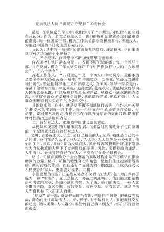 党员执法人员“讲规矩-守纪律”心得体会