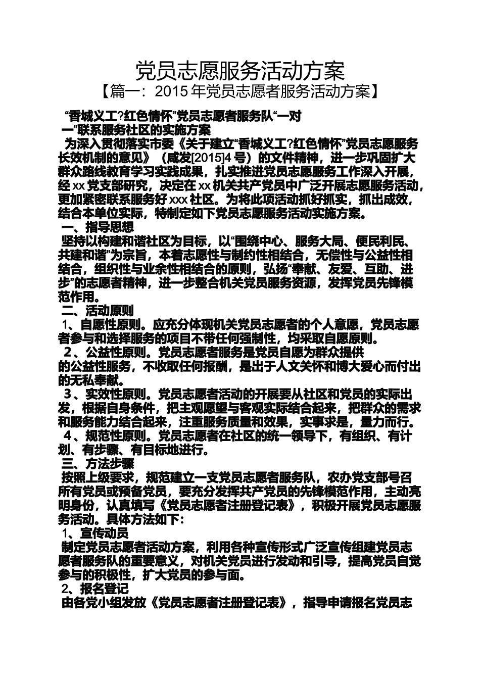 党员志愿服务活动方案_第1页