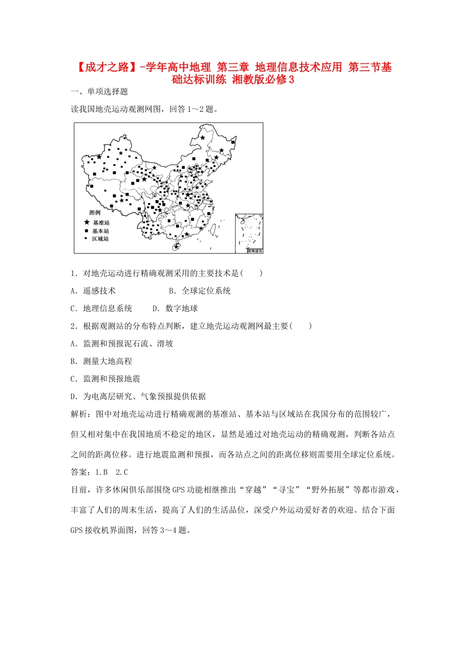 高中地理 第三章 地理信息技术应用 第三节基础达标训练 湘教版必修3_第1页