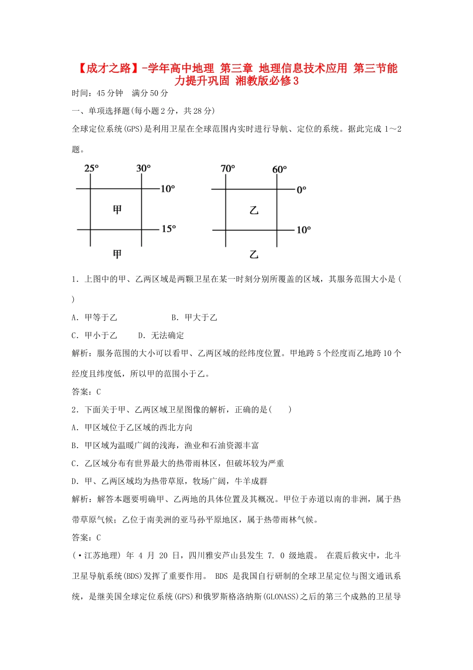 高中地理 第三章 地理信息技术应用 第三节能力提升巩固 湘教版必修3_第1页