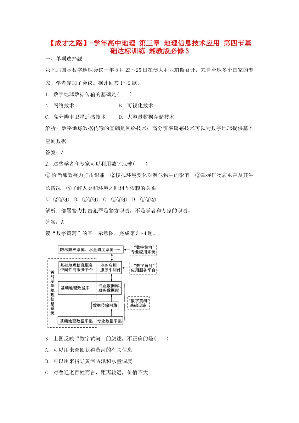 高中地理 第三章 地理信息技术应用 第四节基础达标训练 湘教版必修3_第1页
