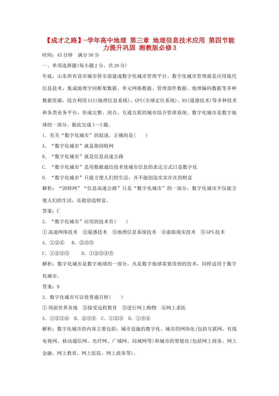 高中地理 第三章 地理信息技术应用 第四节能力提升巩固 湘教版必修3_第1页