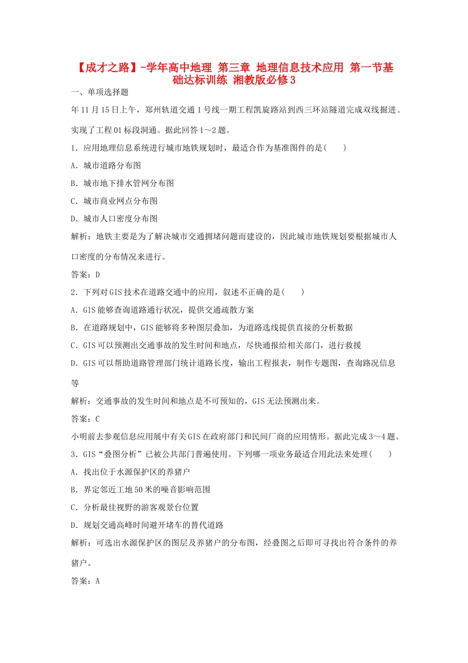 高中地理 第三章 地理信息技术应用 第一节基础达标训练 湘教版必修3_第1页