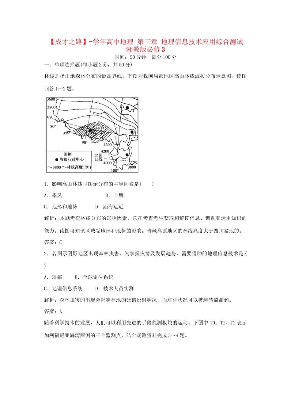 高中地理 第三章 地理信息技术应用综合测试 湘教版必修3_第1页