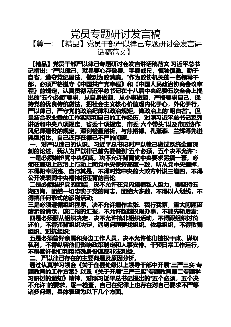 党员专题研讨发言稿_第1页