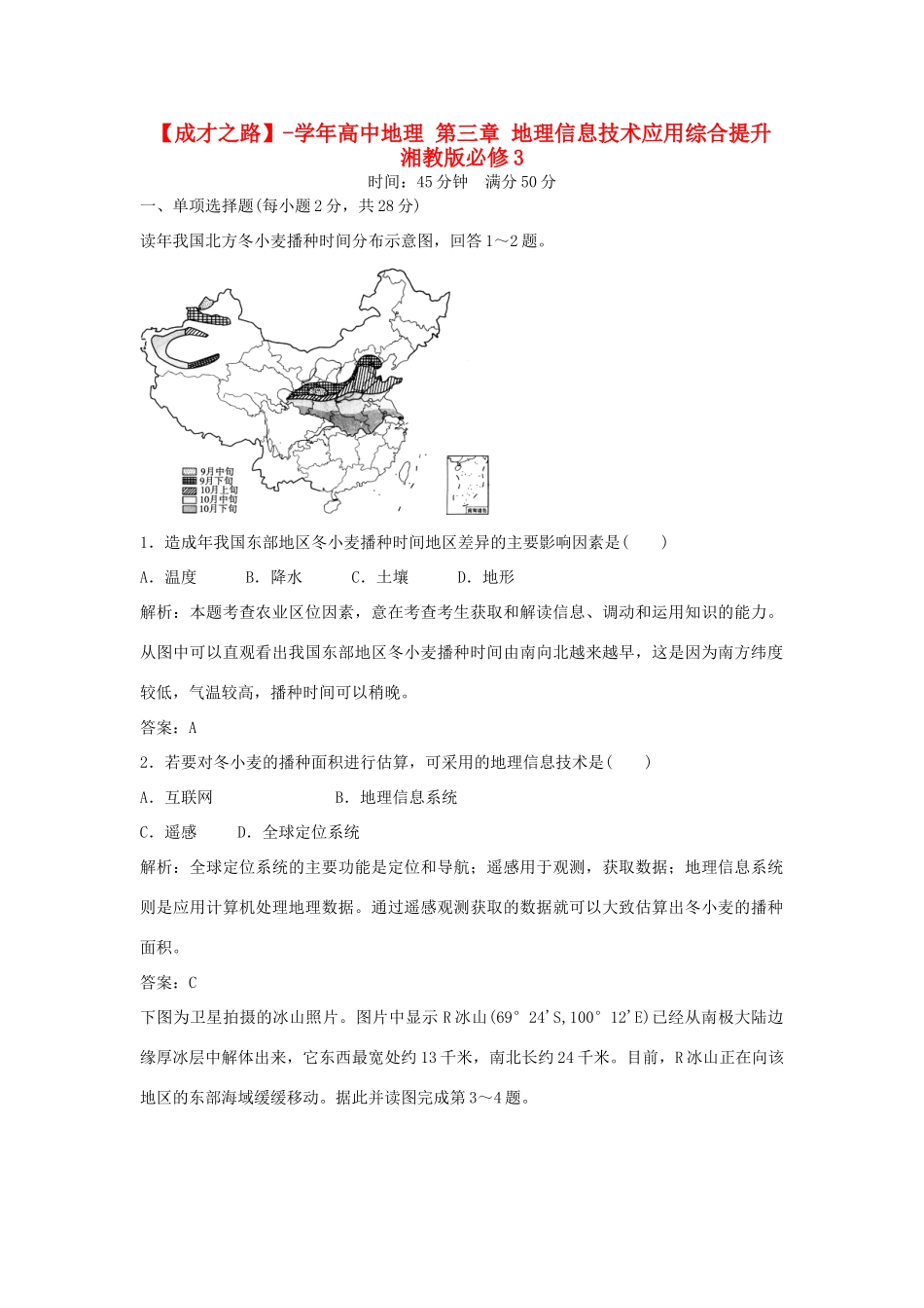 高中地理 第三章 地理信息技术应用综合提升 湘教版必修3_第1页