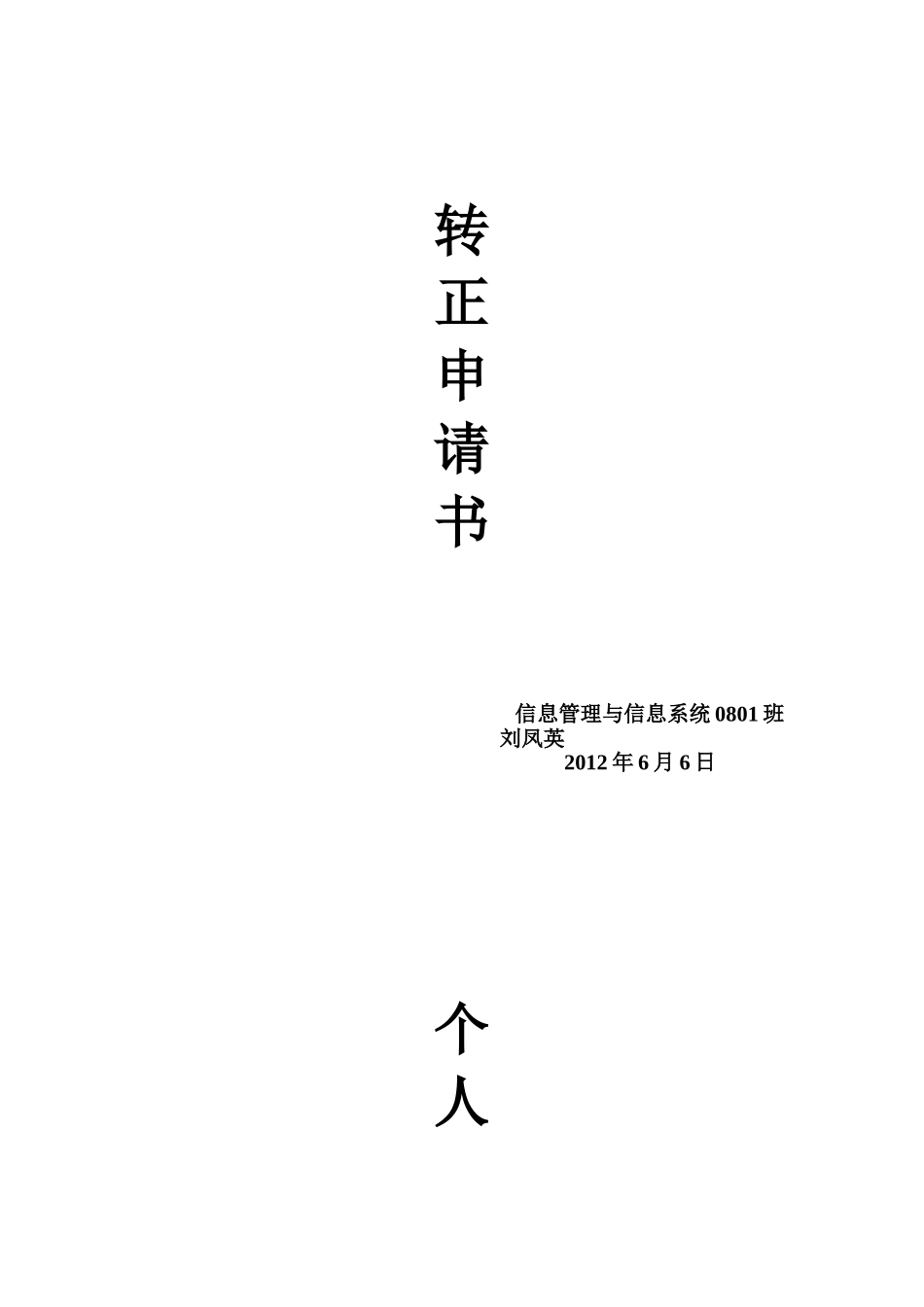 党员转正封面_第1页