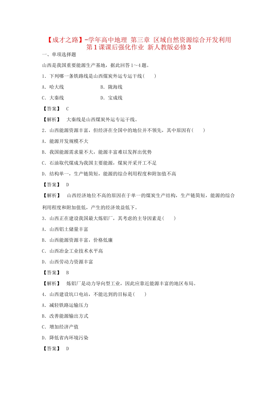 高中地理 第三章 区域自然资源综合开发利用 第1课课后强化作业 新人教版必修3_第1页