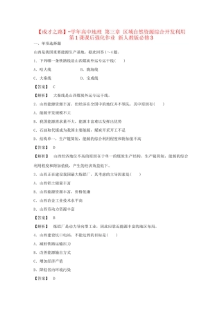 高中地理 第三章 区域自然资源综合开发利用 第1课课后强化作业 新人教版必修3