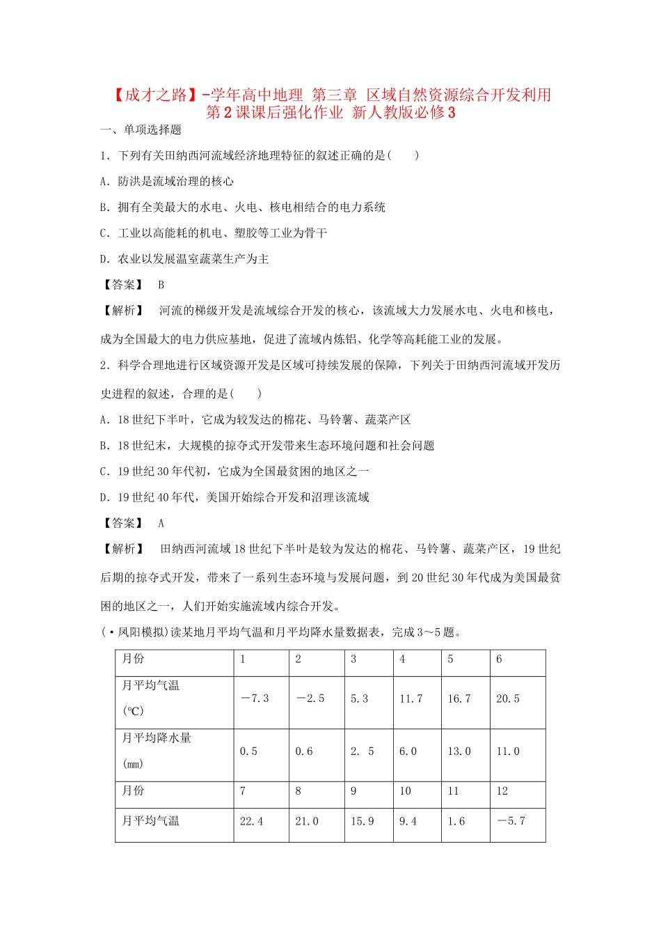 高中地理 第三章 区域自然资源综合开发利用 第2课课后强化作业 新人教版必修3_第1页