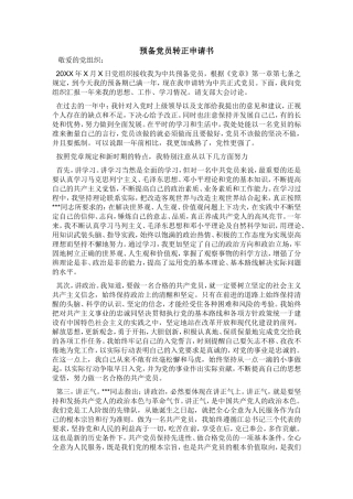 党员转正申请!!