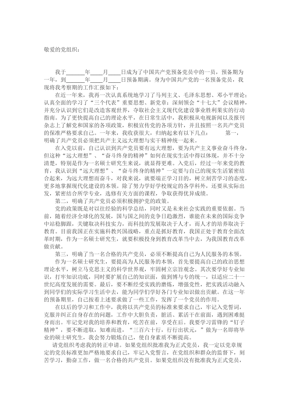 党员转正申请(同名24100)_第1页